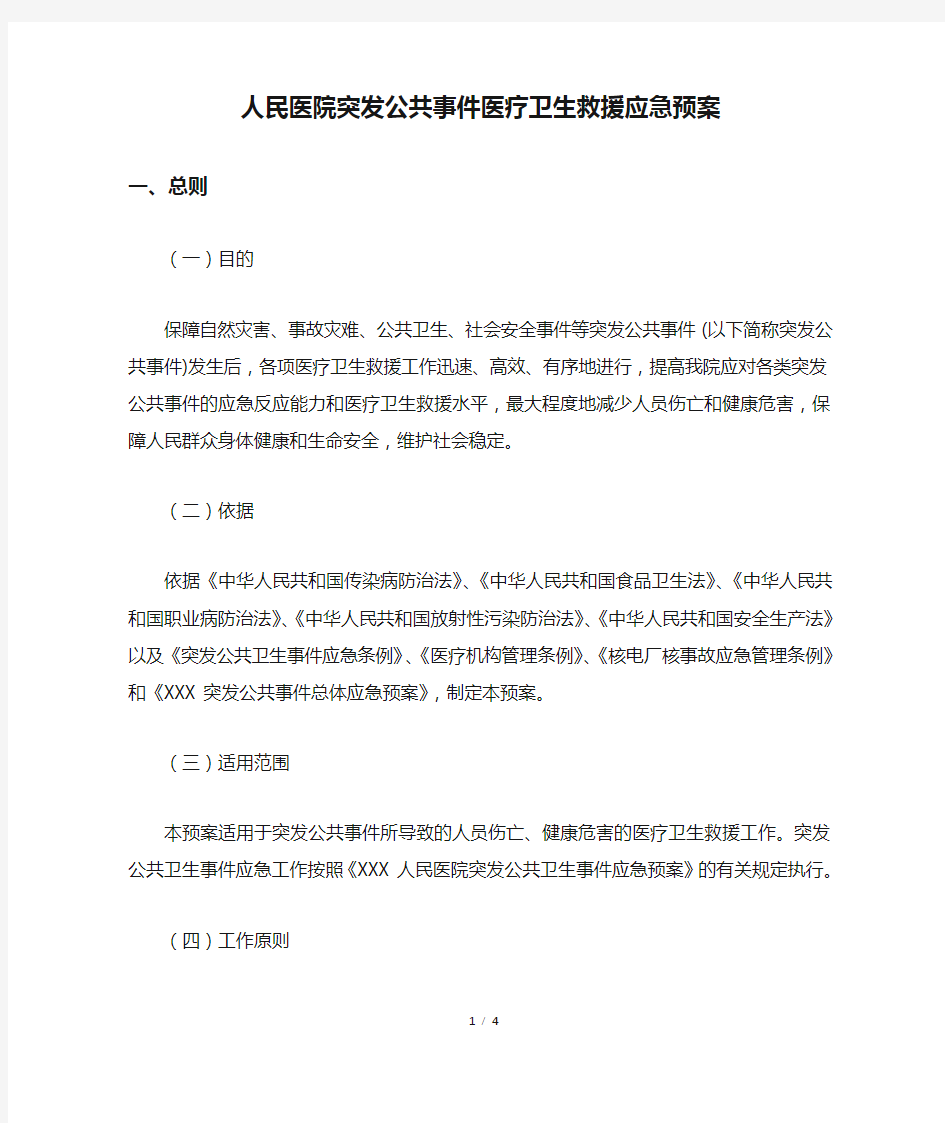 人民医院突发公共事件医疗卫生救援应急预案