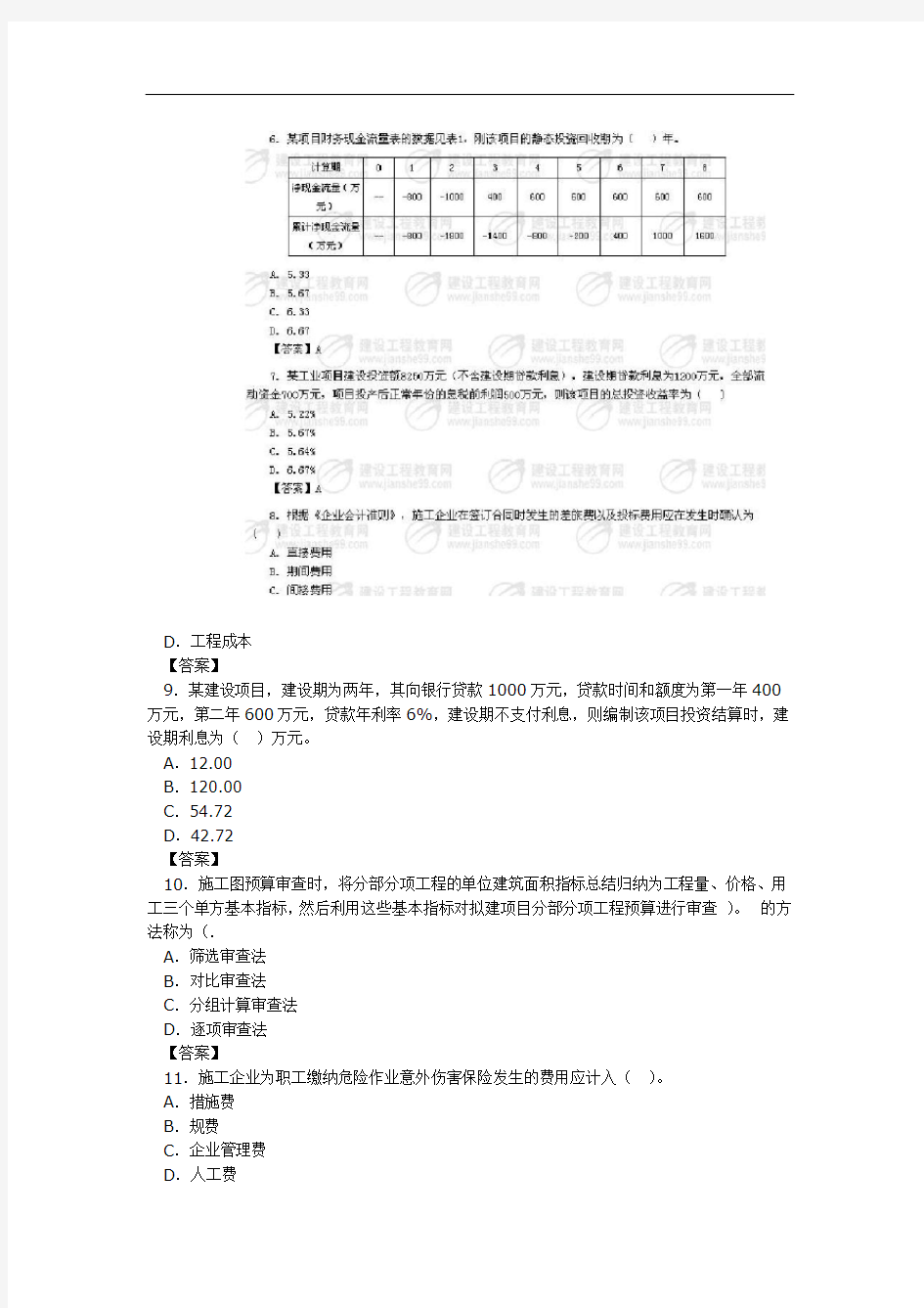 年一级建造师建设工程经济真题及答案