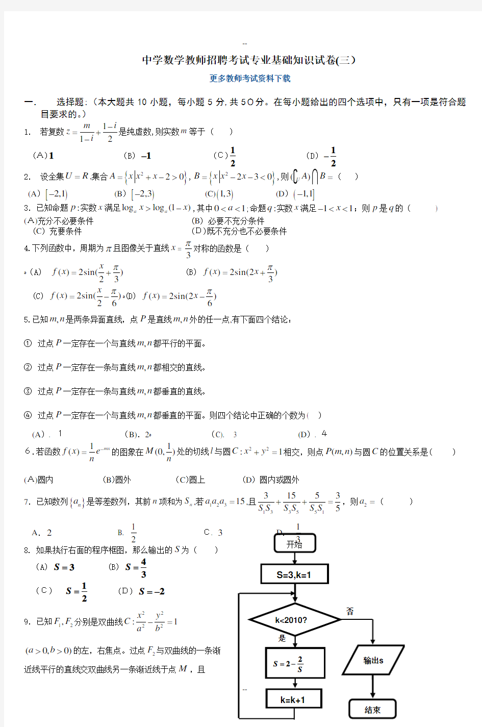 中学数学教师招聘考试专业基础知识试卷