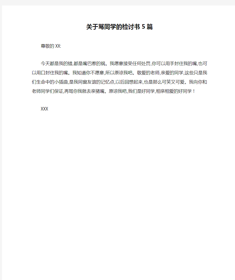 关于骂同学的检讨书5篇