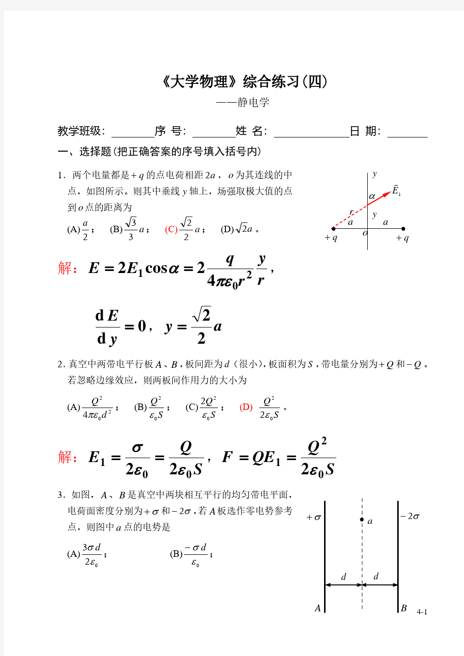 大学物理静电学综合练习题(含答案)