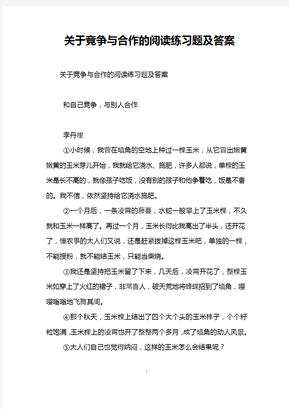 关于竞争与合作的阅读练习题及答案