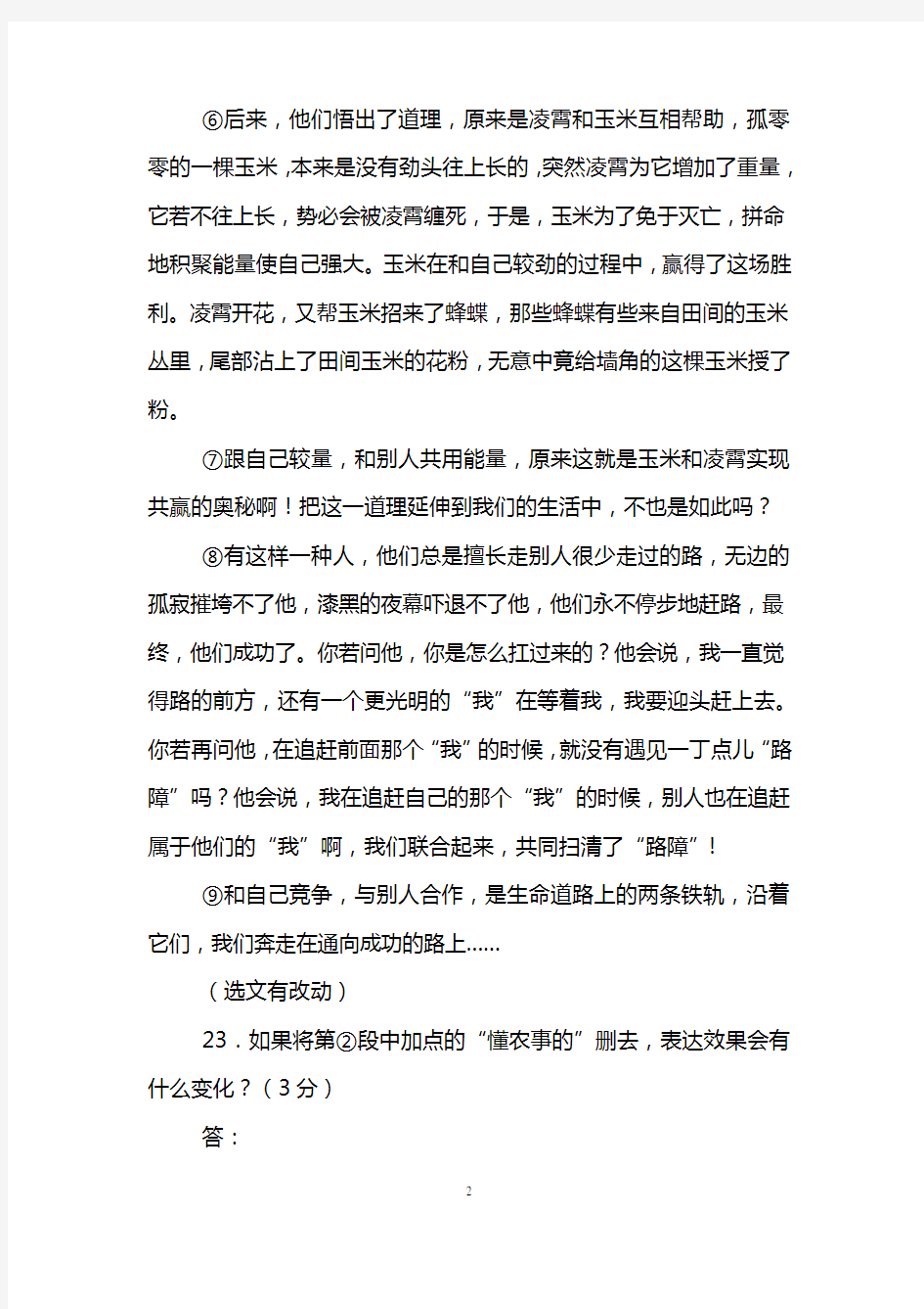 关于竞争与合作的阅读练习题及答案