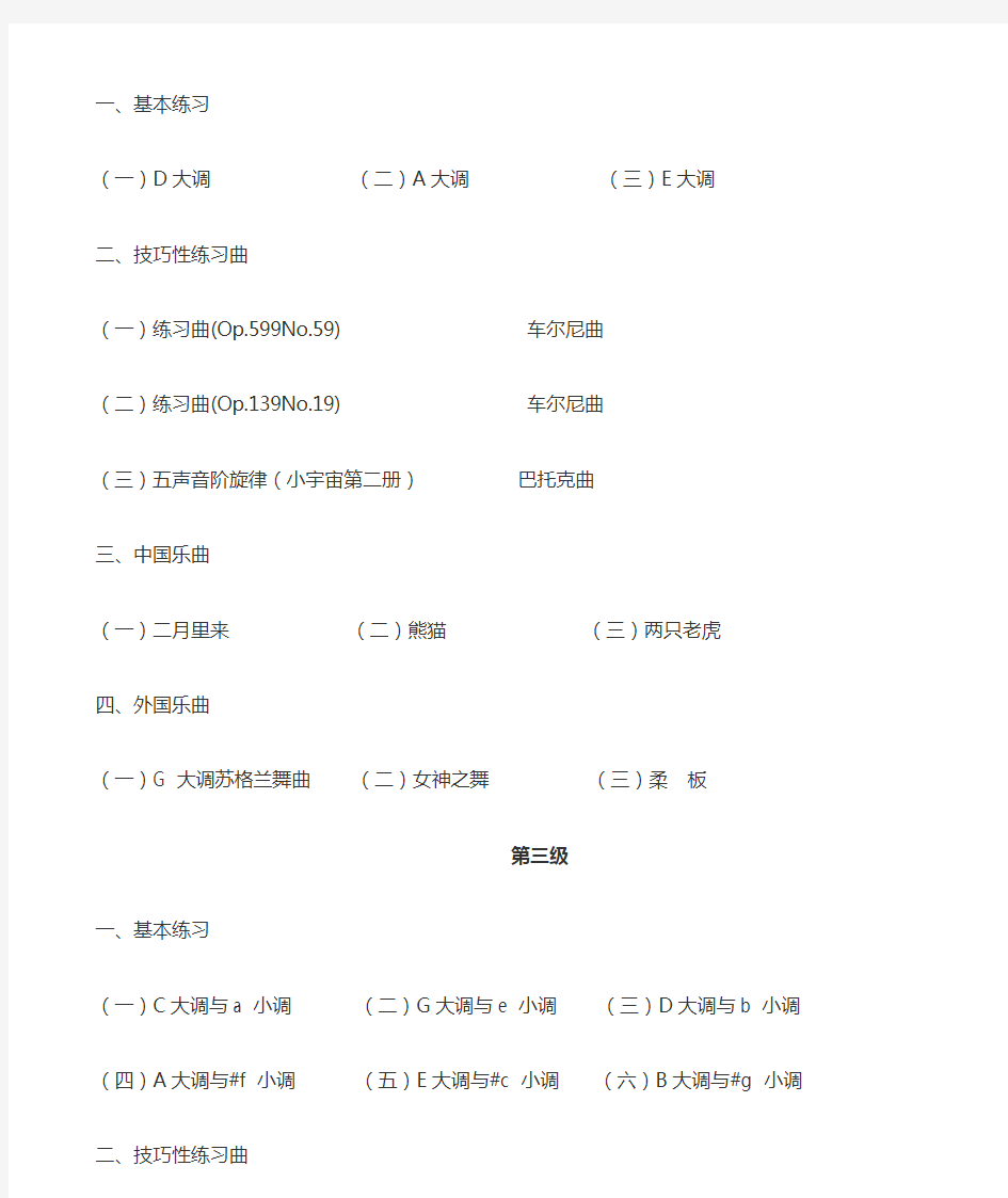 新版中国音协钢琴考级教材目录(全)