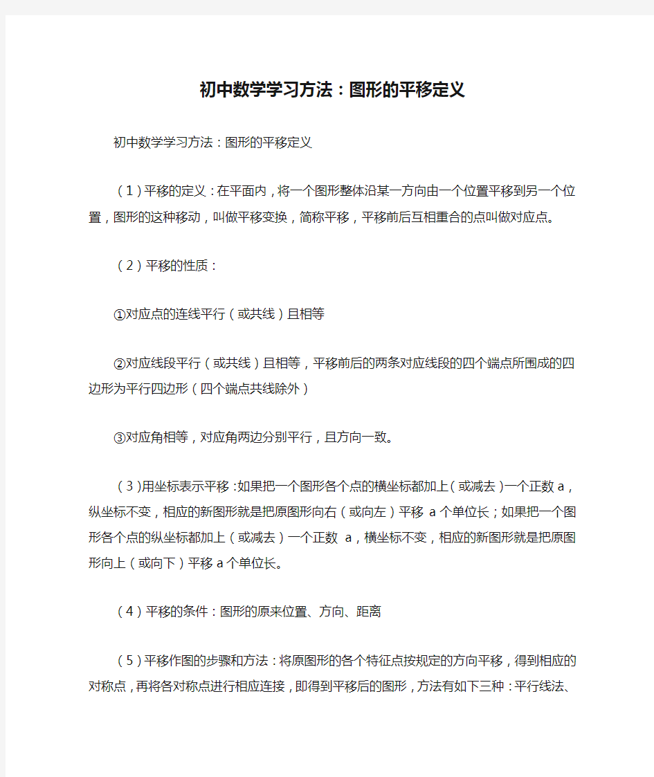 初中数学学习方法：图形的平移定义