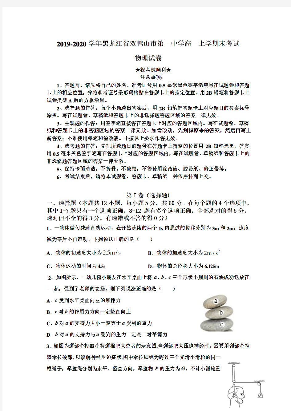 2019-2020学年黑龙江省双鸭山市第一中学高一上学期末考试物理试卷