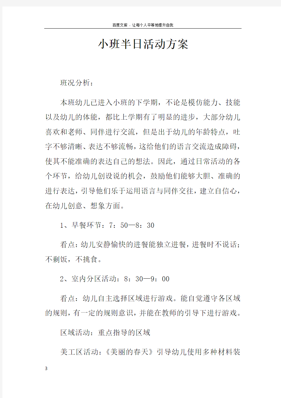 小班半日活动方案