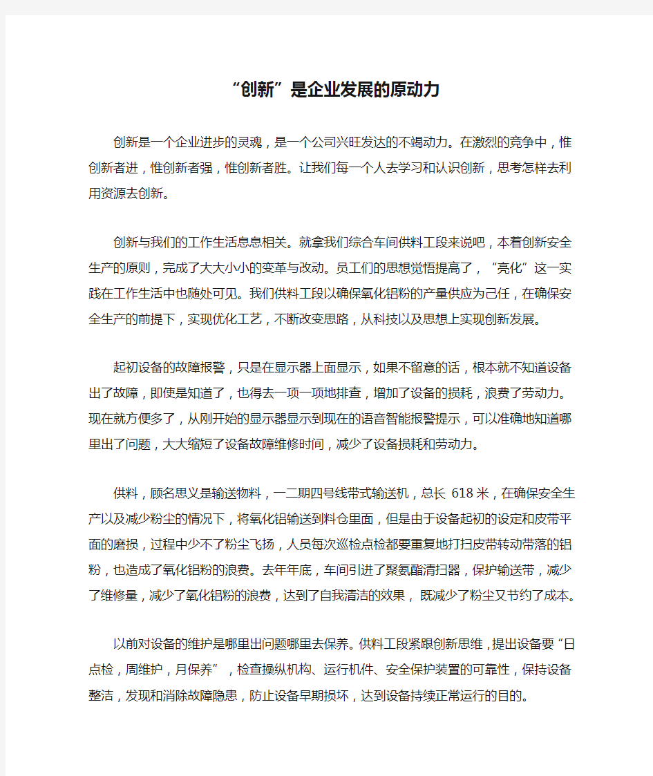 “创新”是企业发展的原动力