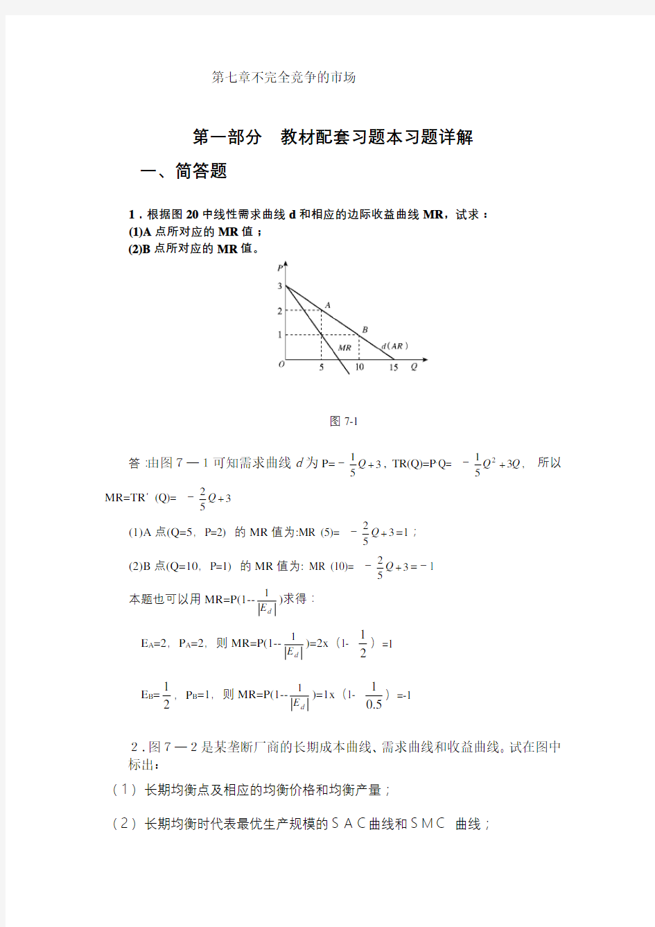 (完整word版)高鸿业,微观经济学,第七版,课后答案,西方经济学18第七章不完全竞争的市场