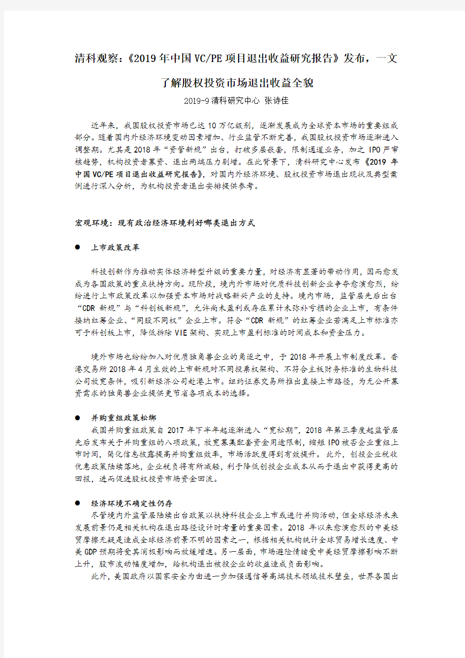 清科观察：《2019年中国VCPE项目退出收益研究报告》发布,一文了解股权投资市场退出收益全貌