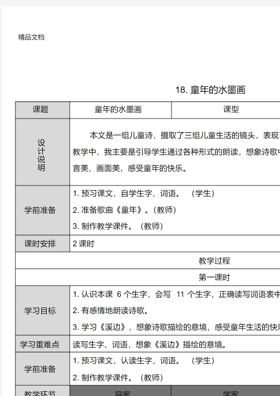 最新人教部编版三年级语文下册教案童年的水墨画