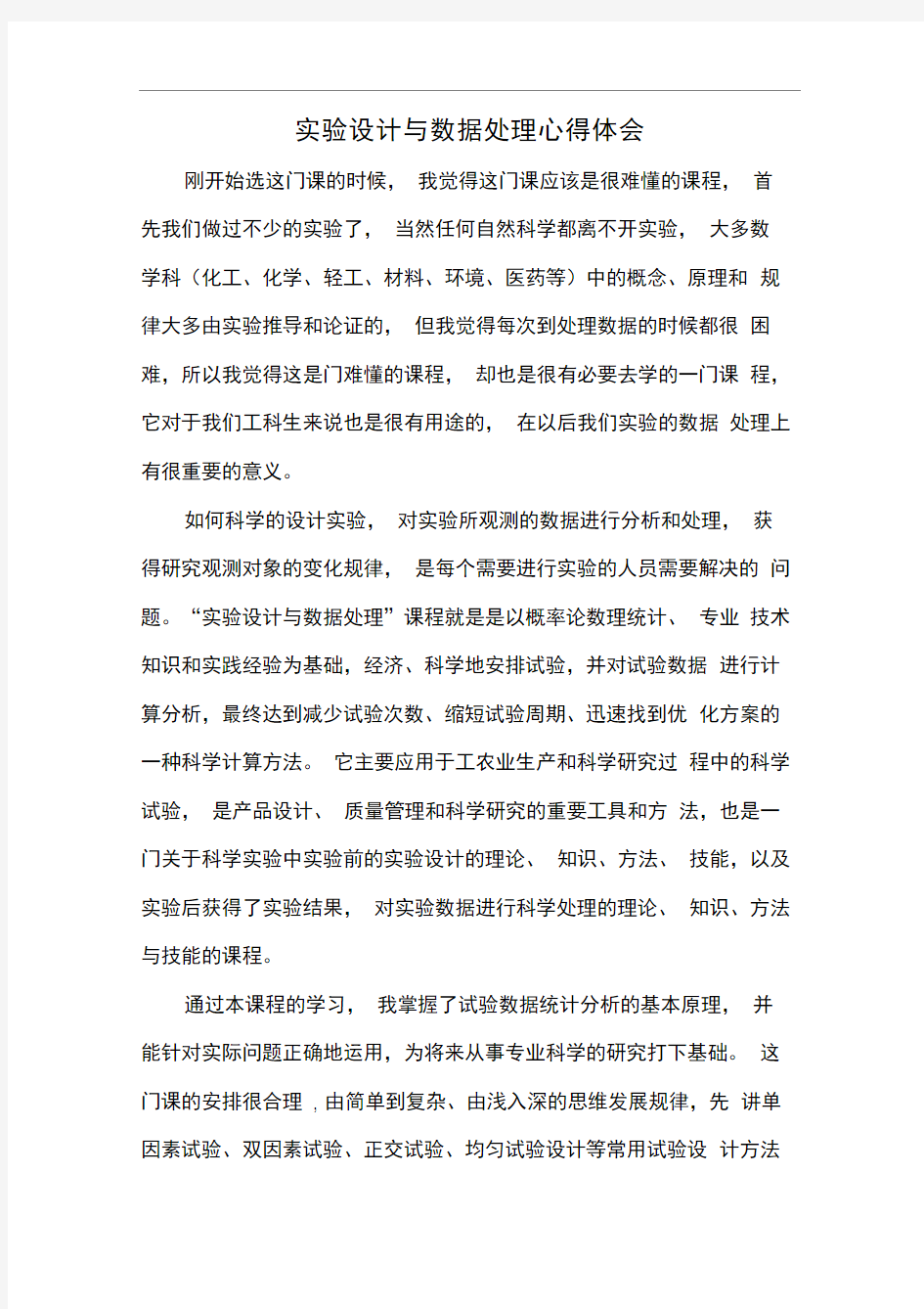 实验设计与数据处理心得