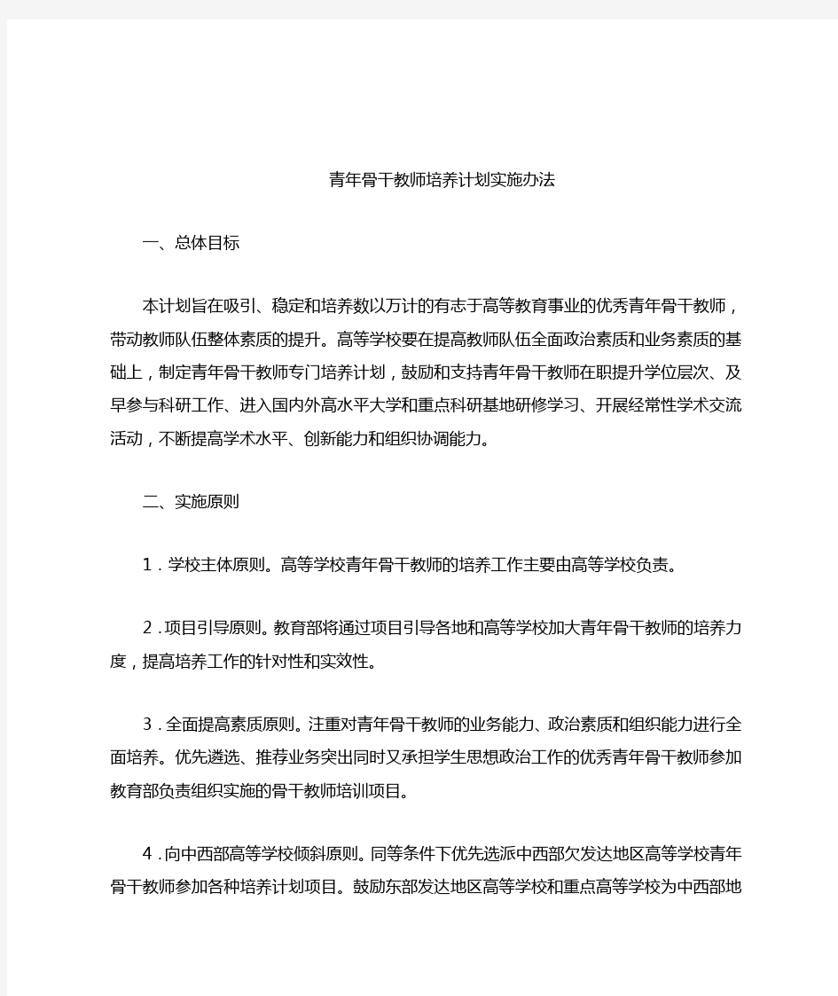 青年骨干教师培养计划实施办法