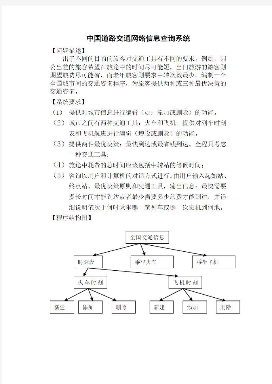 中国道路交通网络信息查询系统