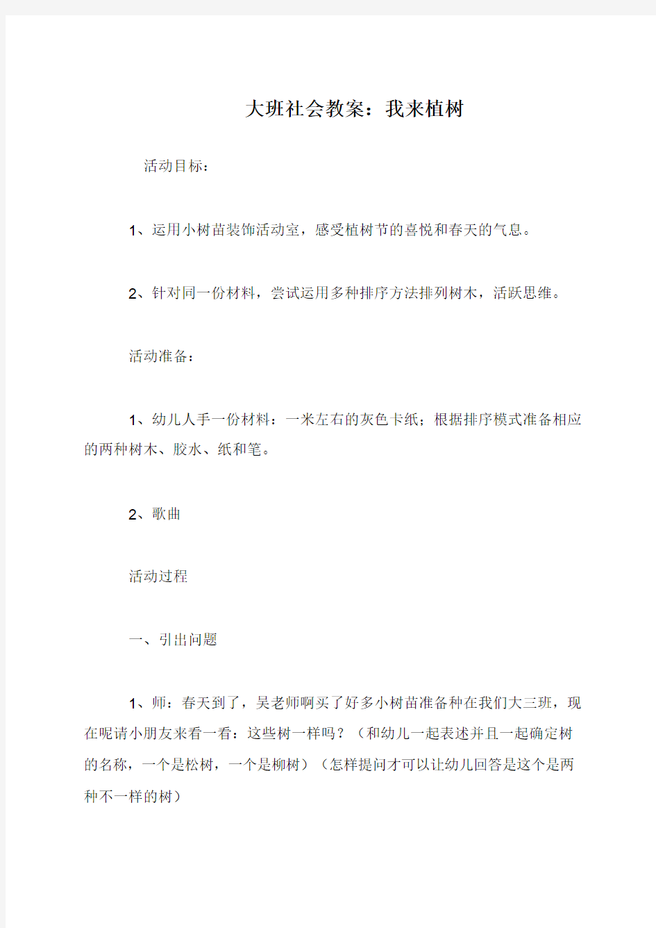 大班社会教案：我来植树