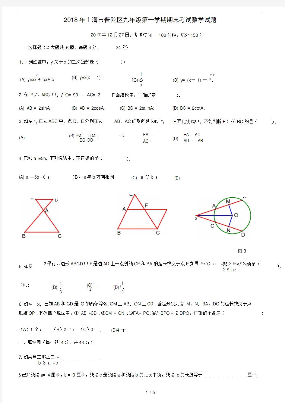 2018年上海市普陀区初三一模数学试题及答案