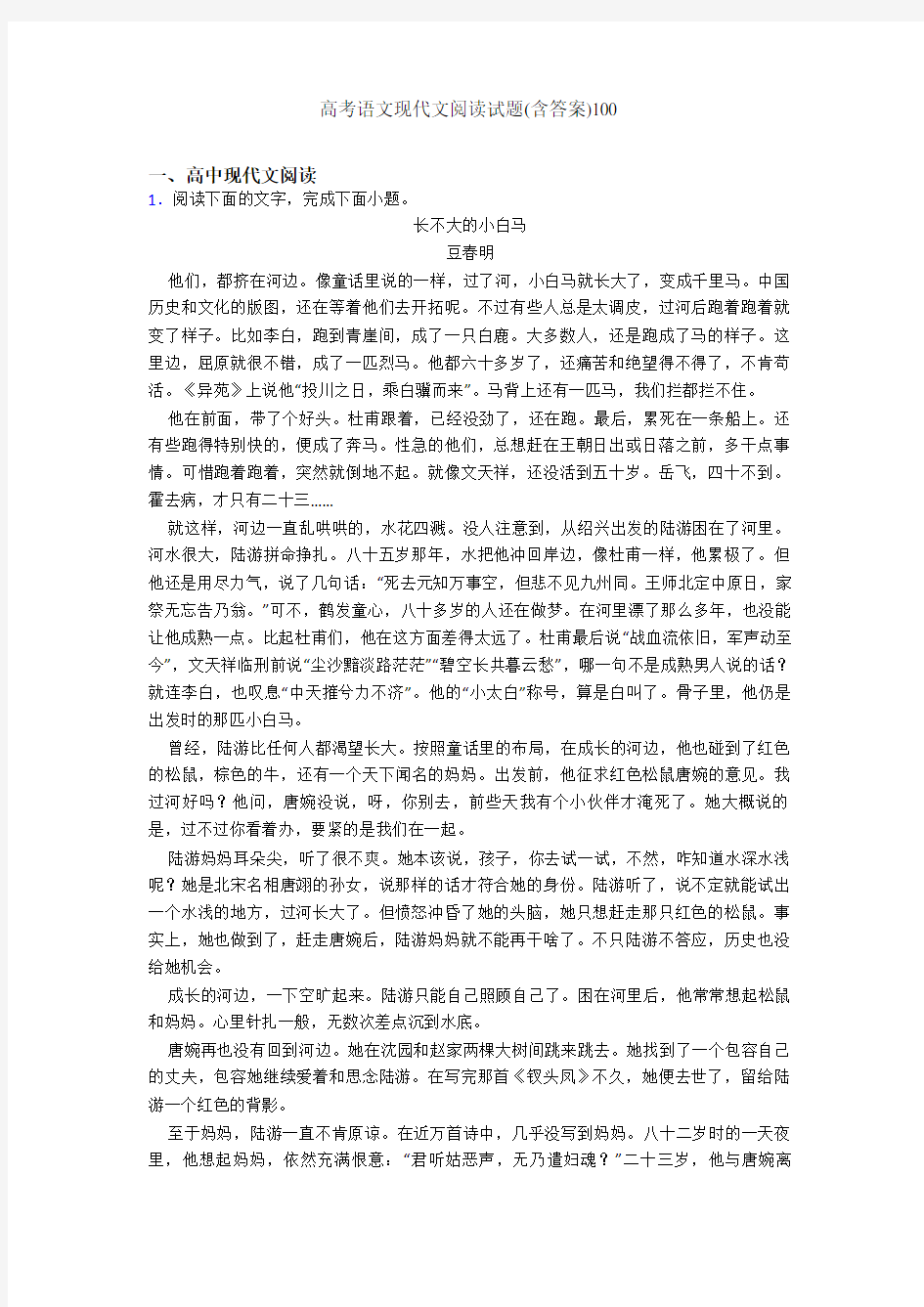 高考语文现代文阅读试题(含答案)100