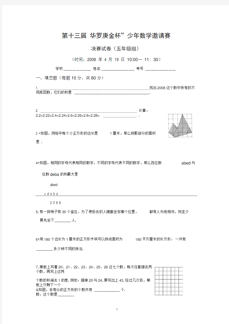 第十二三届华杯赛五年级试卷及答案