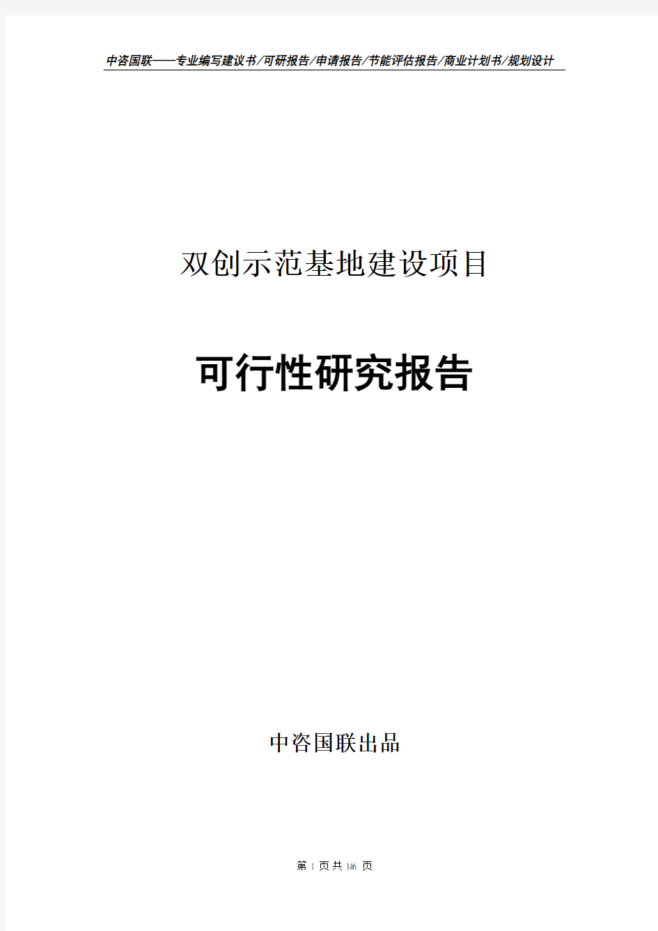 双创示范基地建设项目可行性研究报告申请报告范文