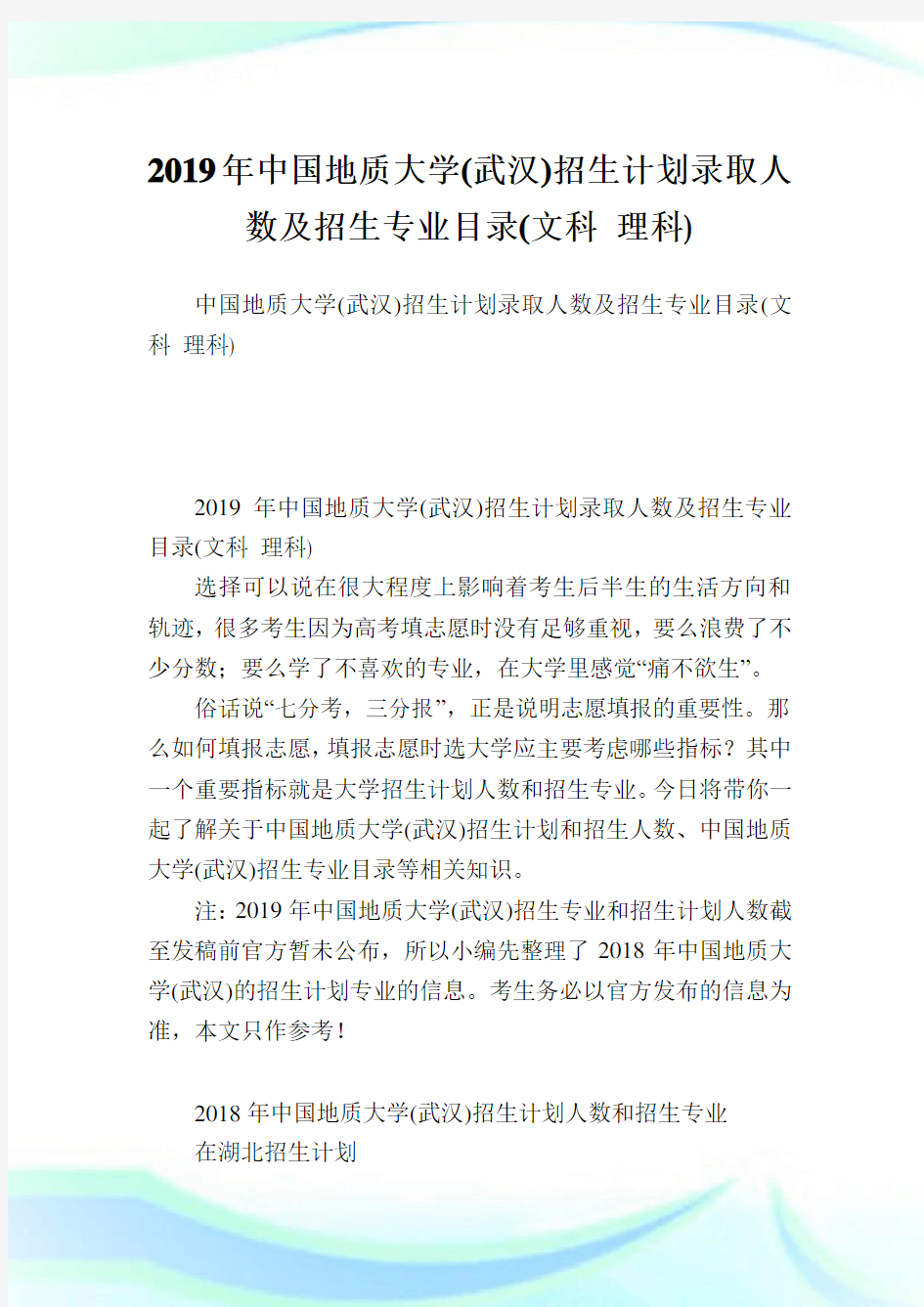 中国地质大学武汉招生计划录取人数及招生专业目录文科理科.doc