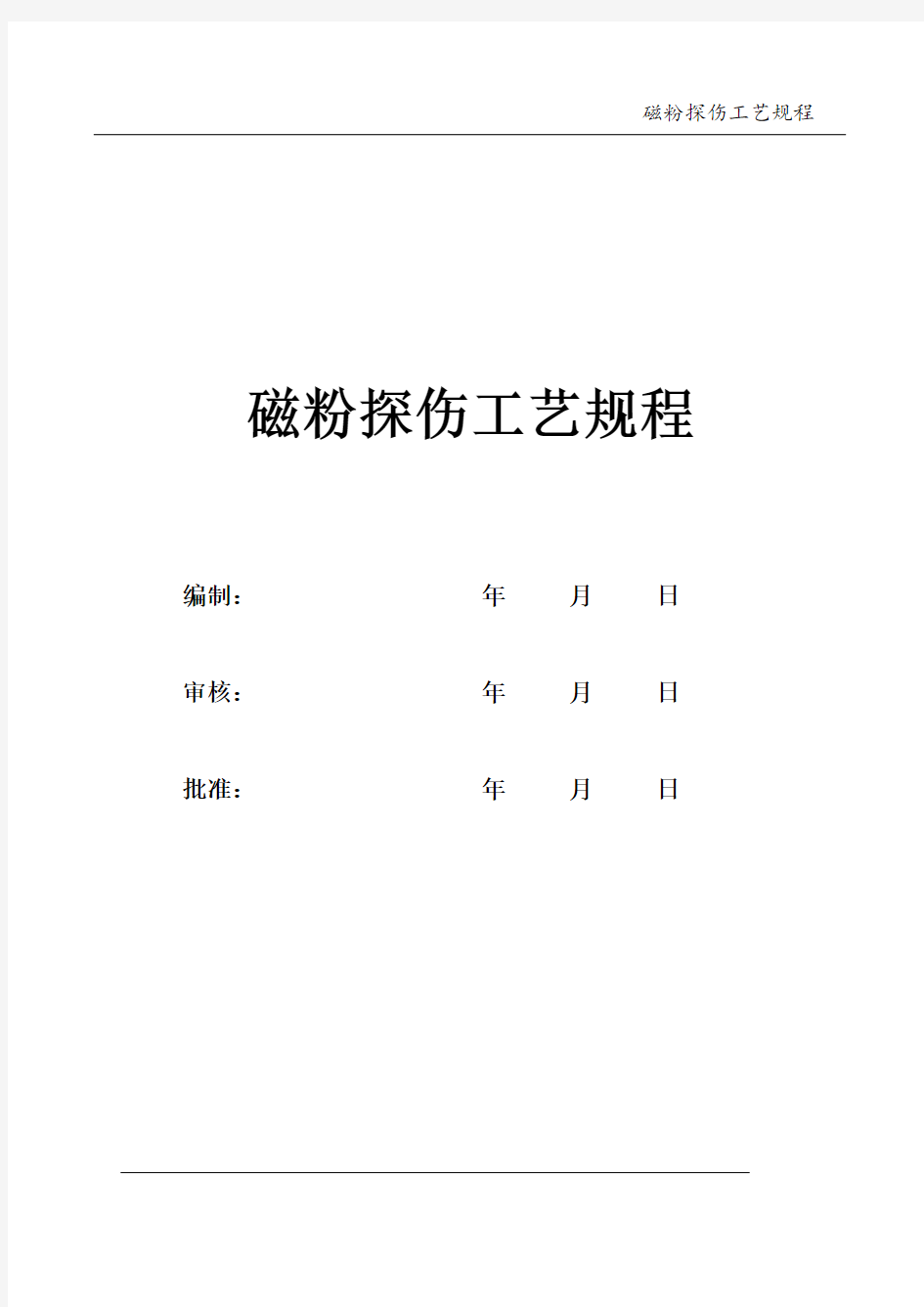 (完整版)磁粉探伤工艺规程-2017