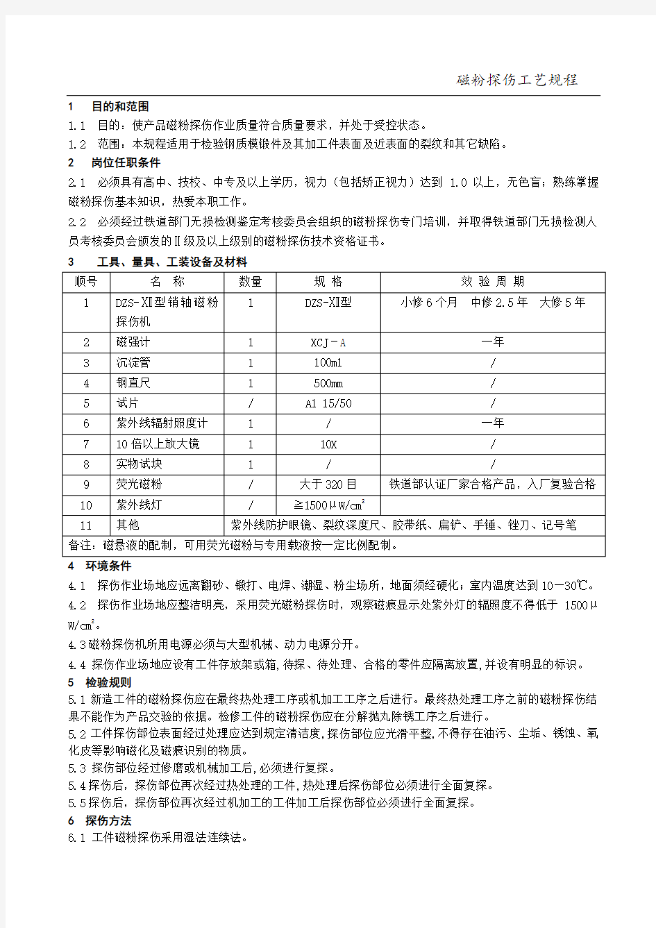 (完整版)磁粉探伤工艺规程-2017