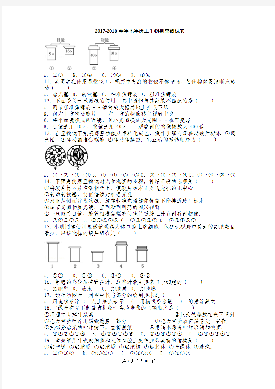 2017-2018学年七年级生物期末测试卷含答案