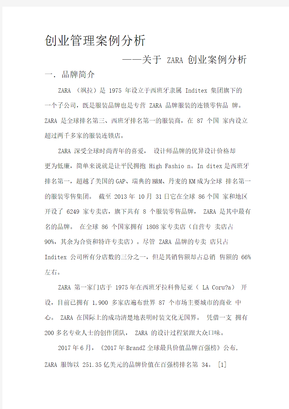 创业管理案例分析