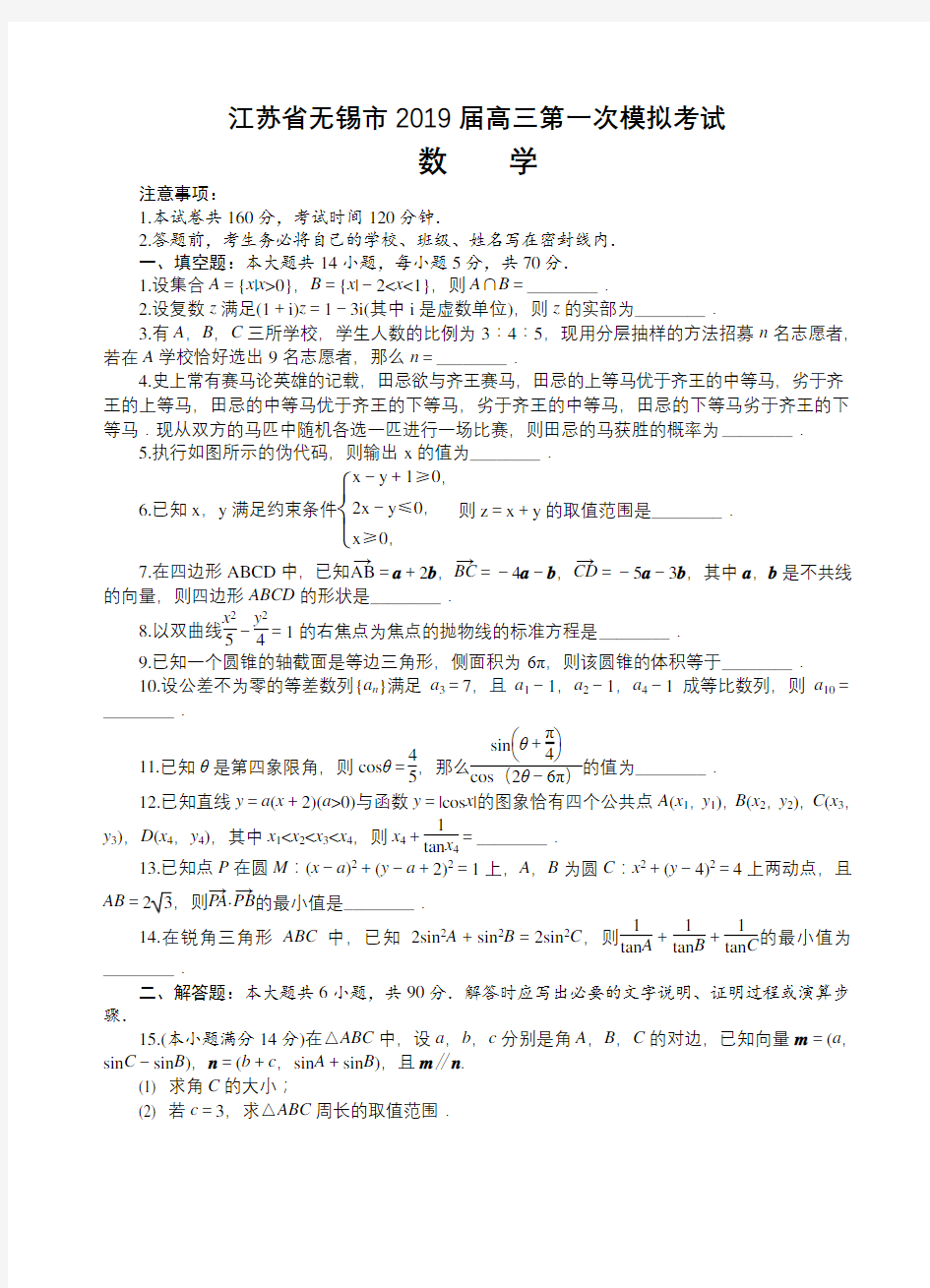 江苏省无锡市2019届高三第一次模拟考试数学试卷(有答案)