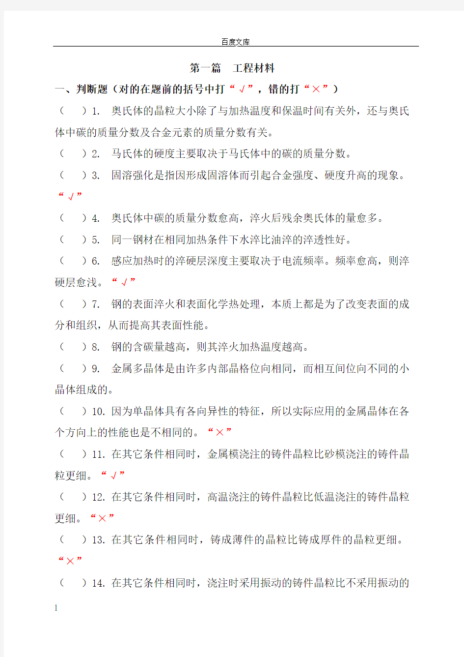 工程材料和热加工工艺基础客观题(机制11)