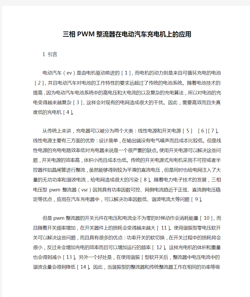 三相PWM整流器在电动汽车充电机上的应用