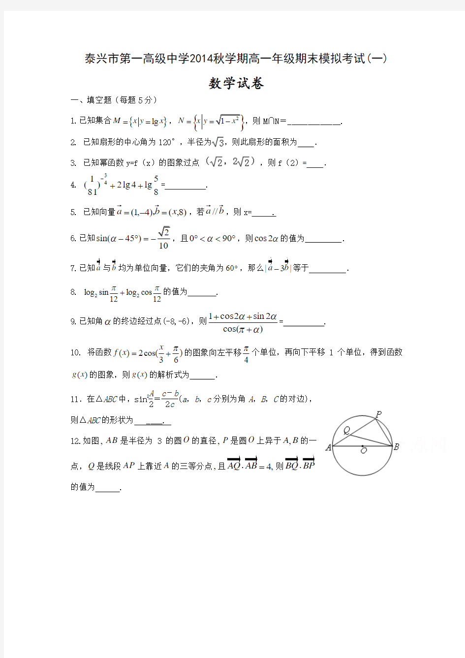 江苏省泰兴市第一高级中学2014-2015学年高一上学期期末模拟考试(一)数学试题 Word版含答案