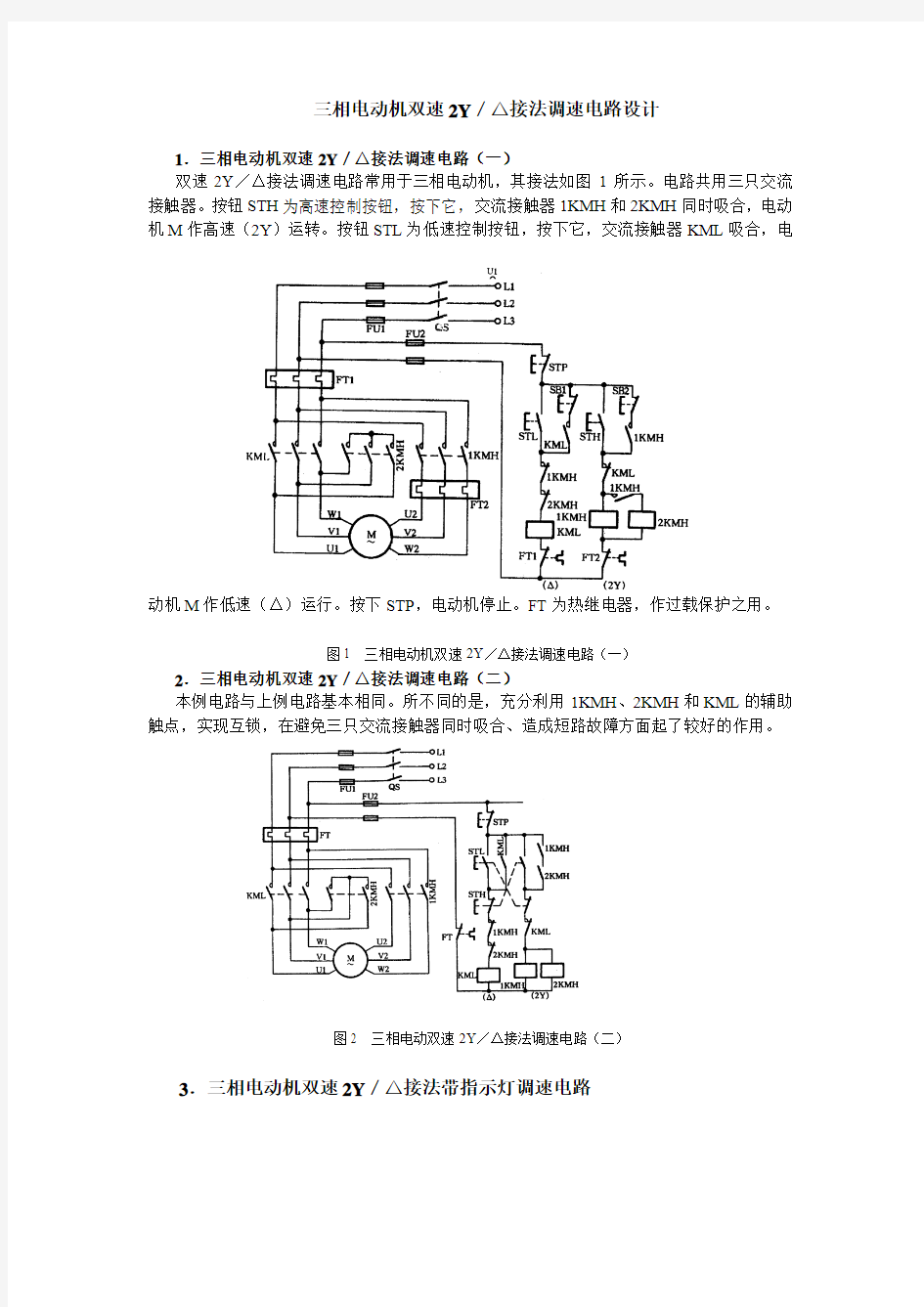 三相电动机双速2Y_接法调速电路设计
