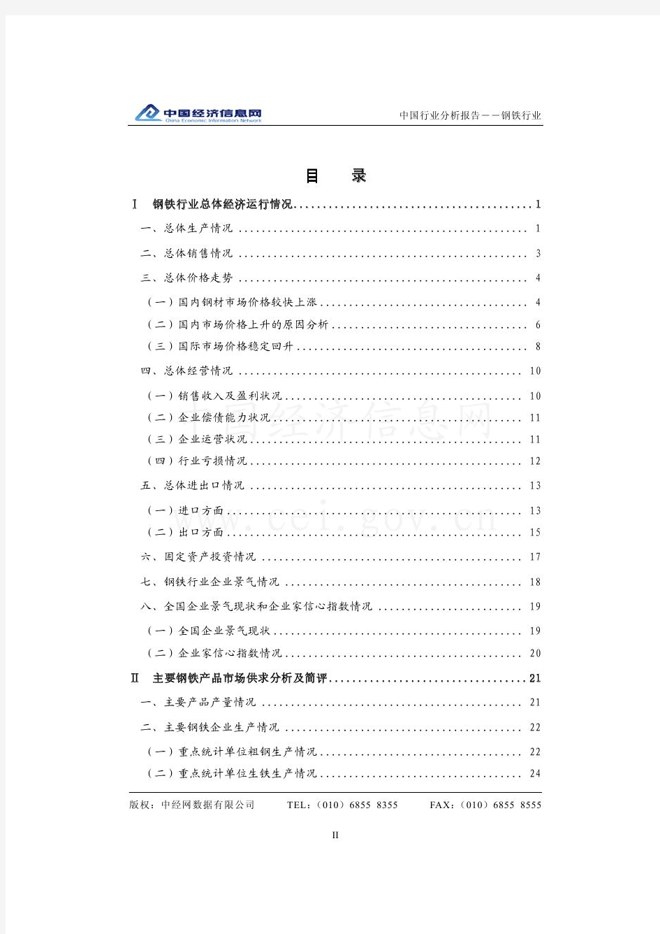 【免费】中国钢铁行业分析报告(2010年1季度)