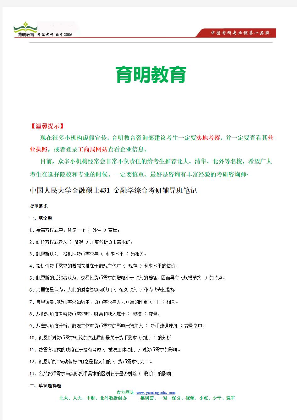 中国人民大学金融硕士431金融学考研辅导班笔记(精华版)