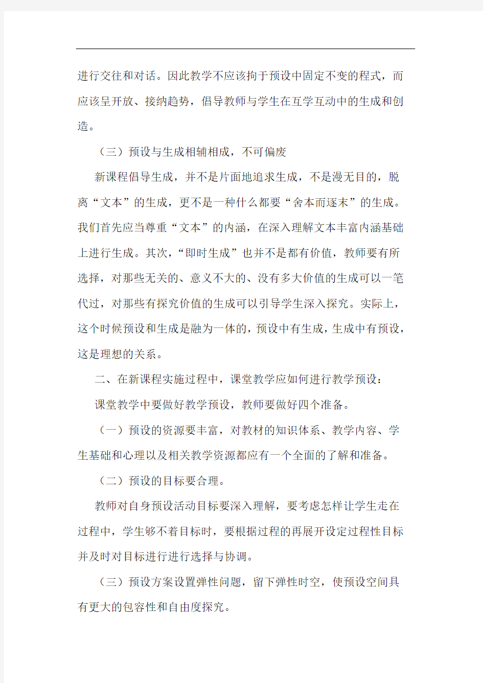 课堂教学中应如何预设与生成