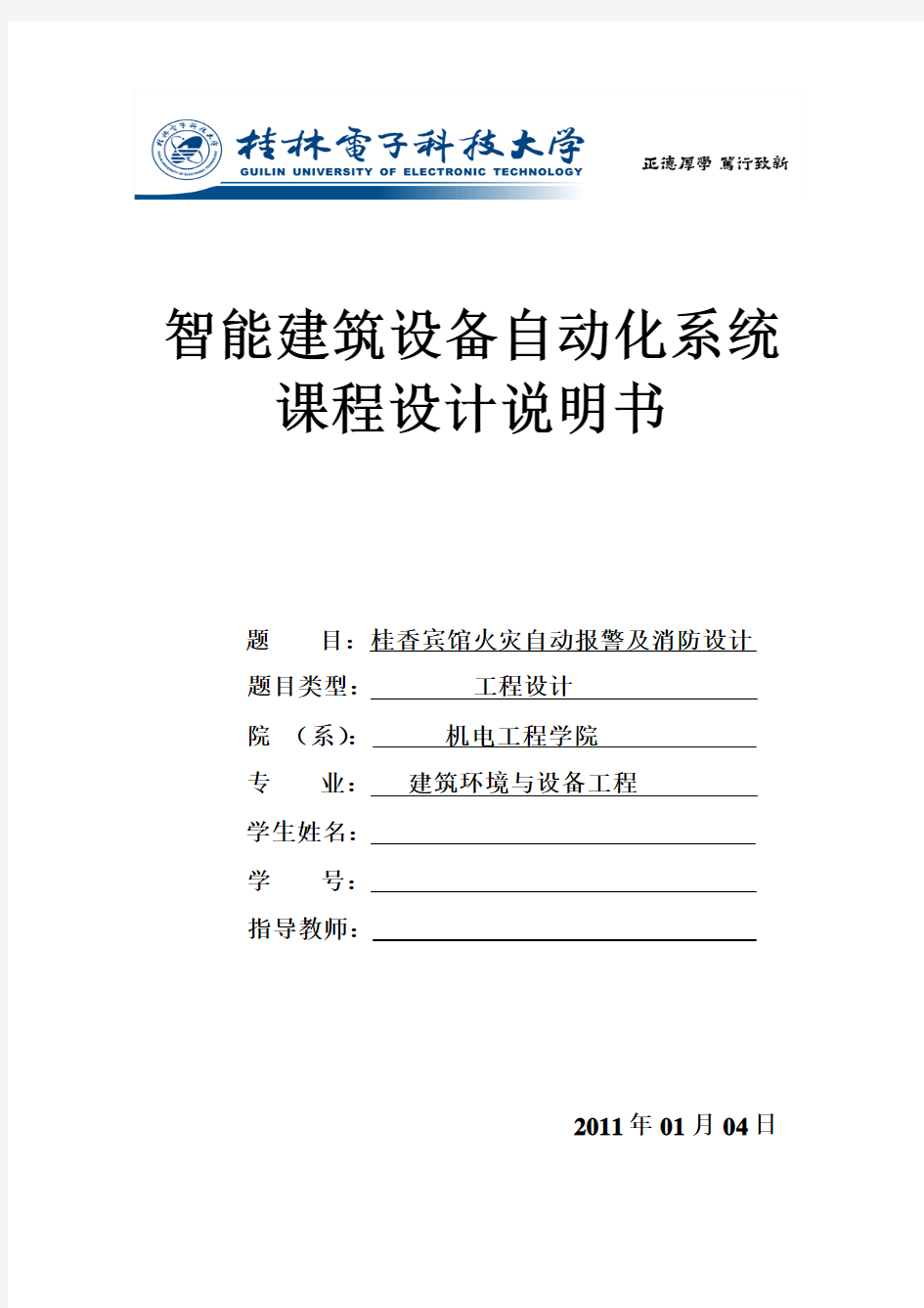 智能建筑设备自动化系统课程设计说明书