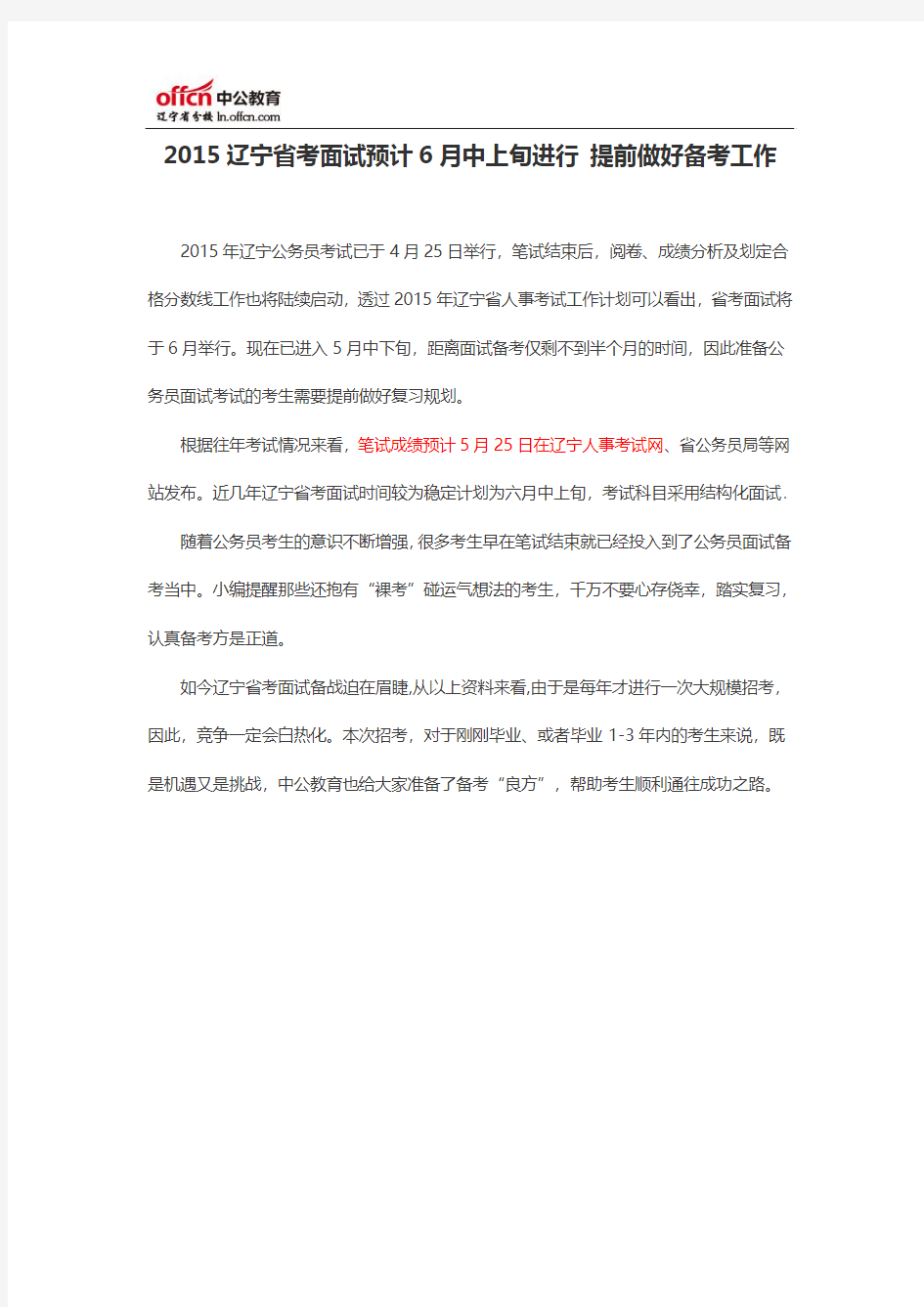 2015辽宁省考面试预计6月中上旬进行