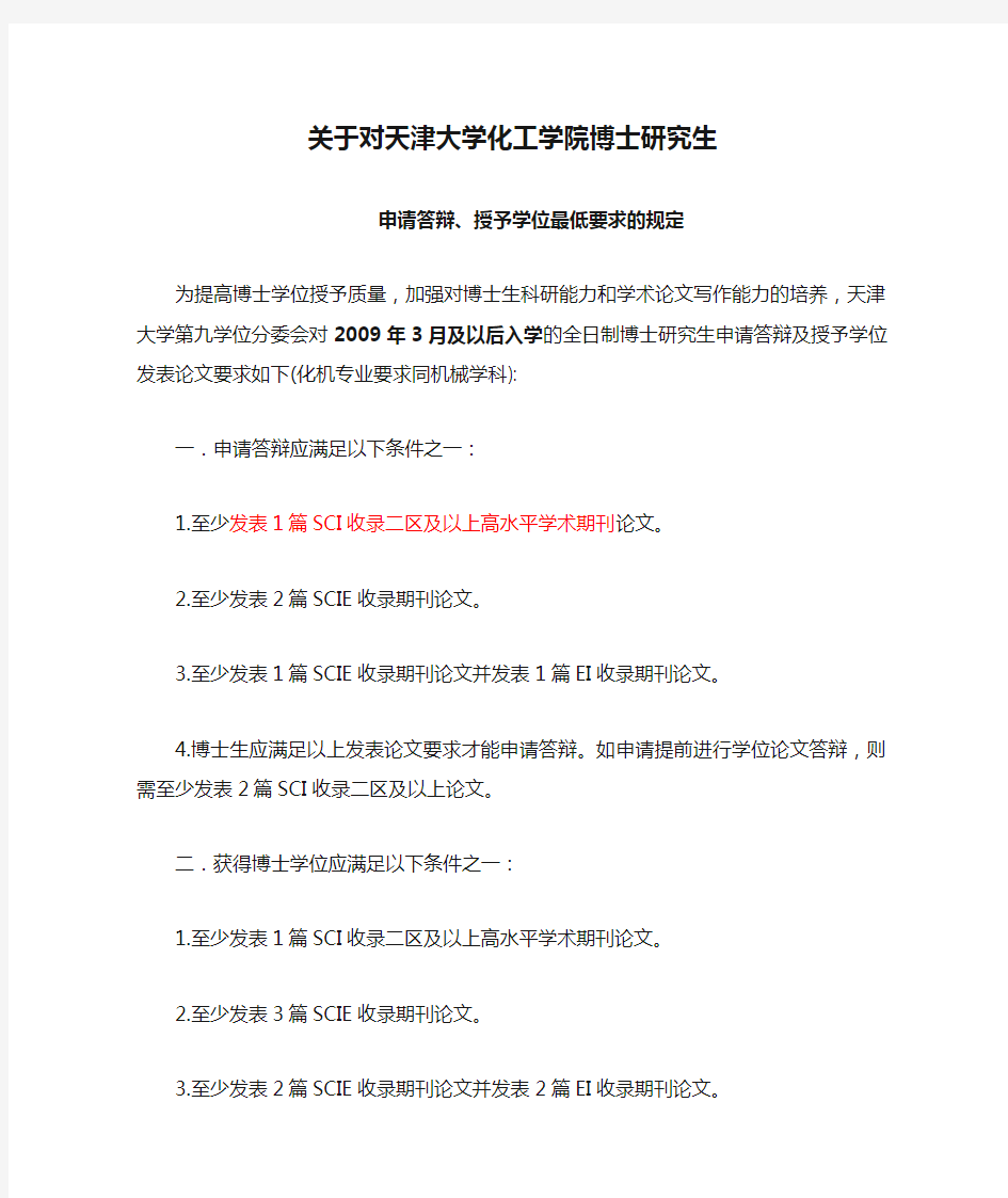 关于对天津大学化工学院博士研究生申请答辩、授予学位最低要求的规定