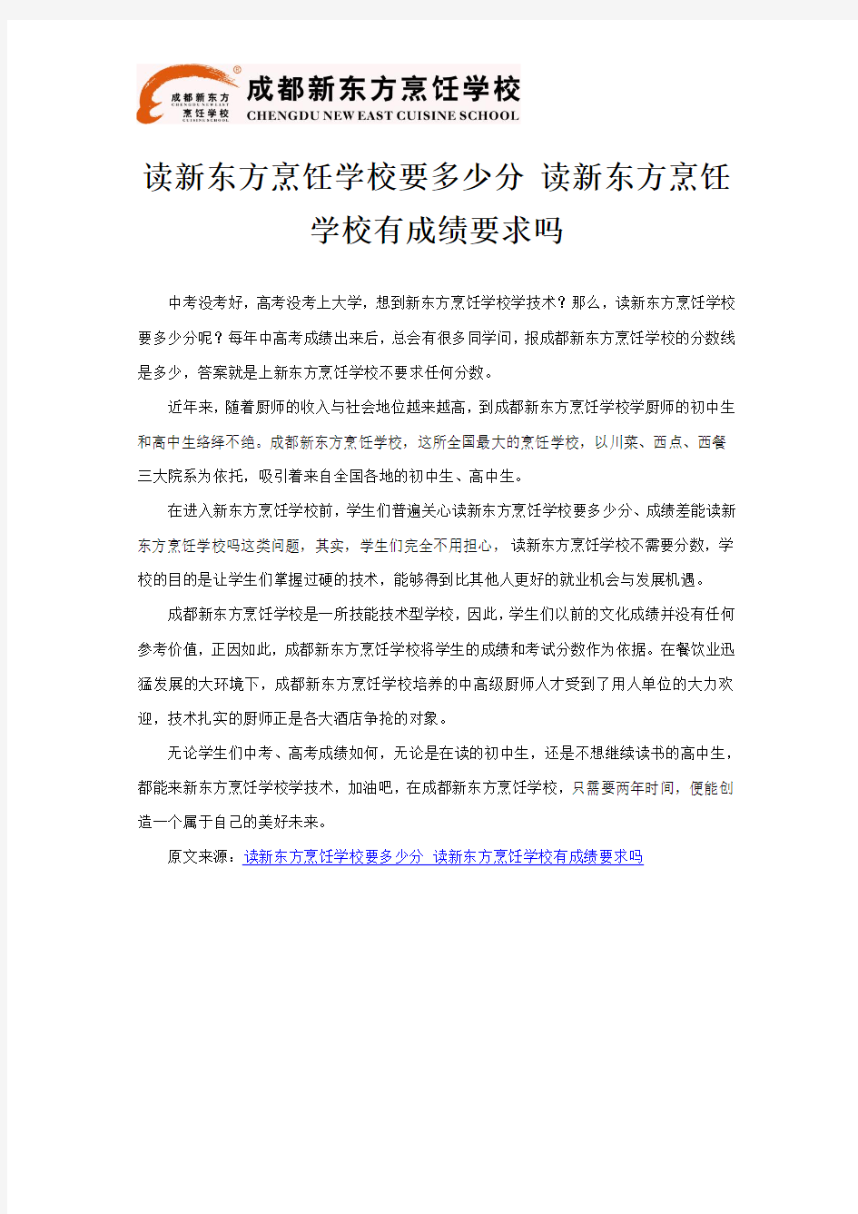 读新东方烹饪学校要多少分 读新东方烹饪学校有成绩要求吗