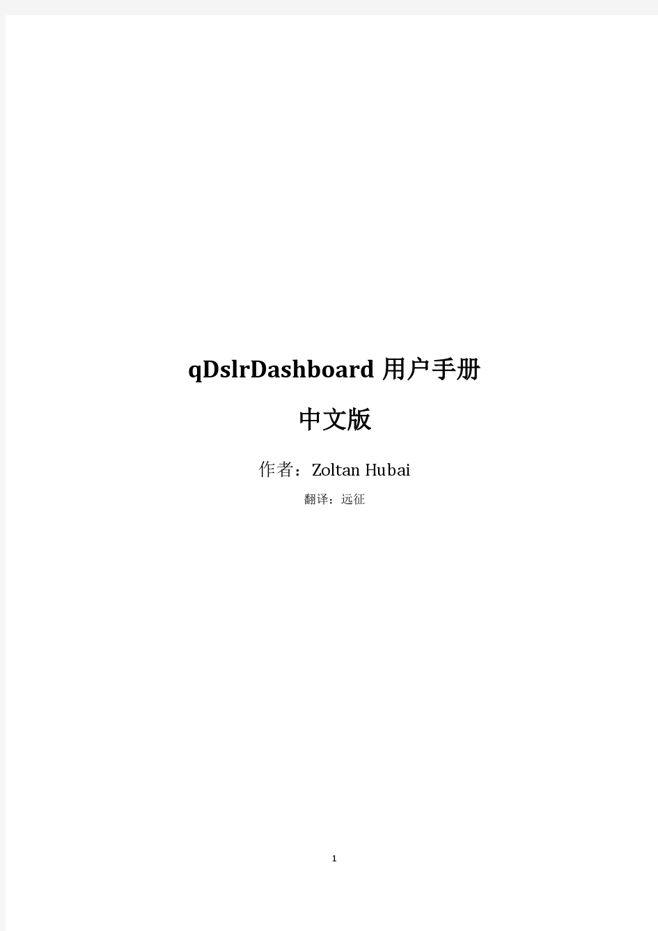 qDslrDashboard_manual_V1.1中文版