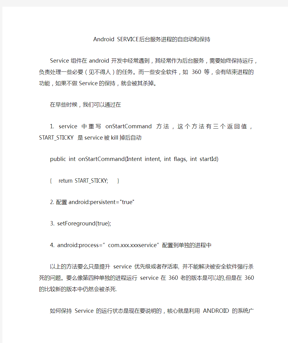 Android SERVICE后台服务进程的自启动和保持
