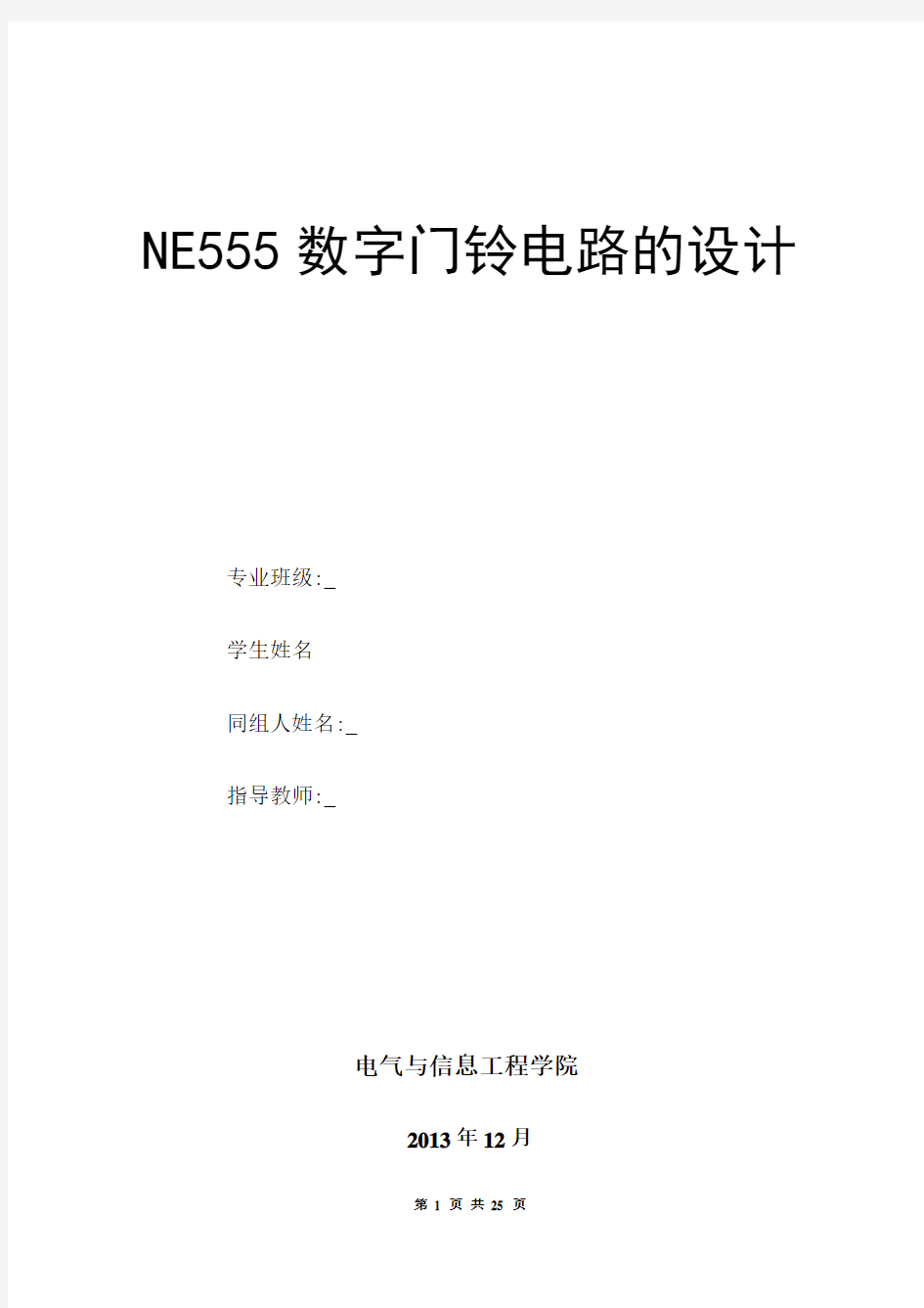 NE555门铃电路设计报告