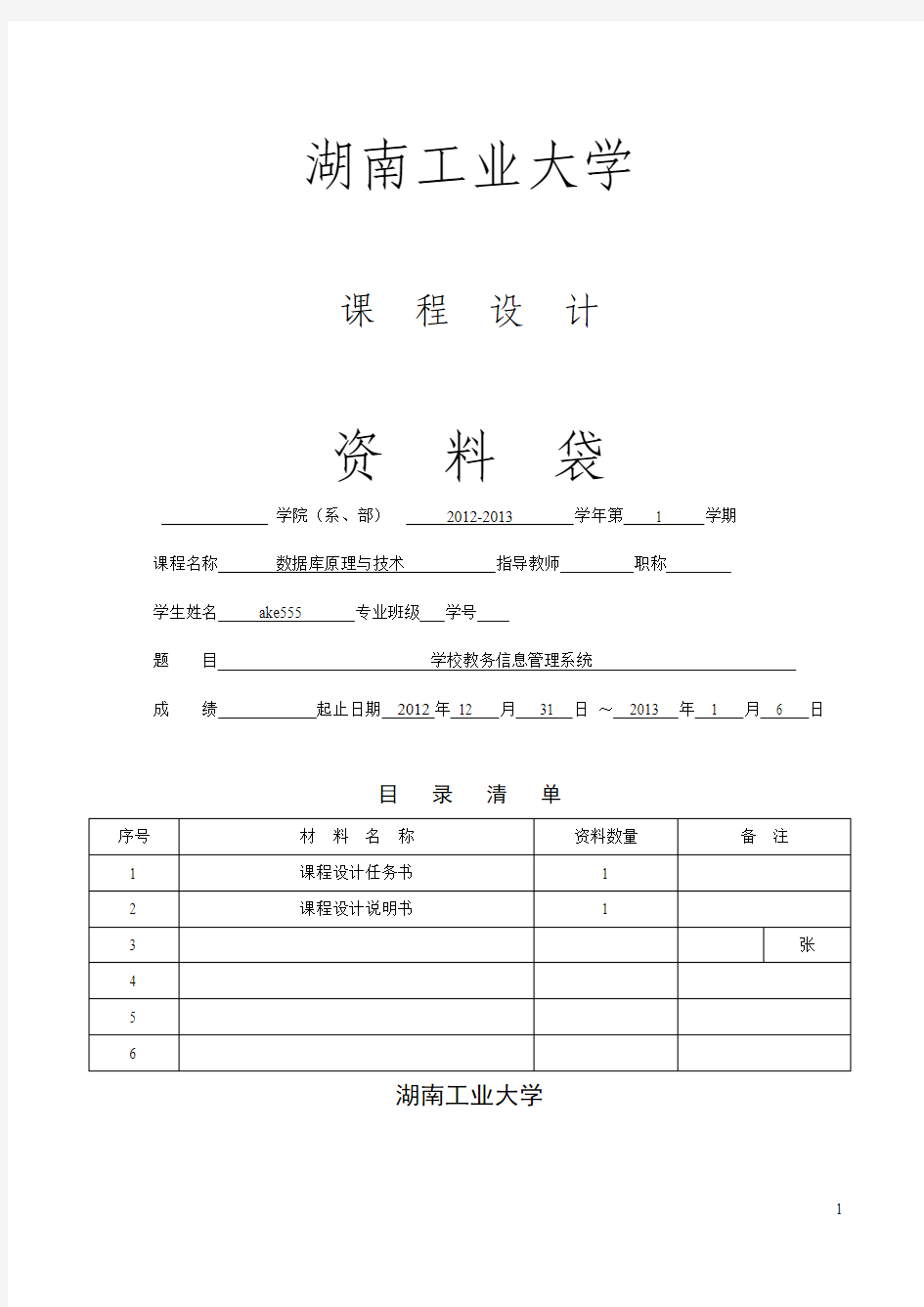 学校教务信息管理系统