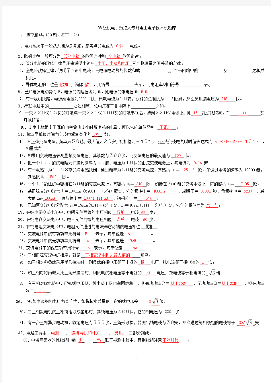 电工电子技术试题库及答案