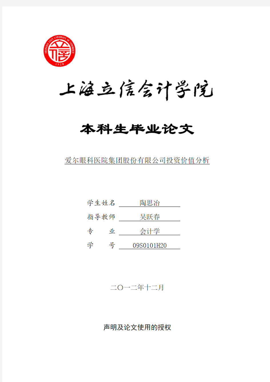 爱尔眼科医院集团股份有限公司投资价值分析