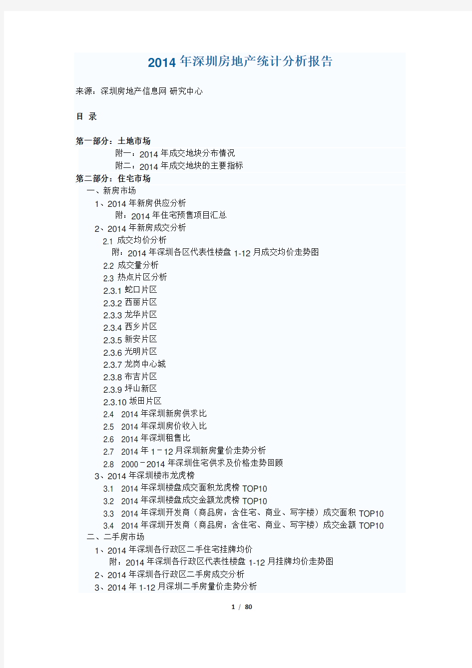 2014年深圳房地产统计分析报告