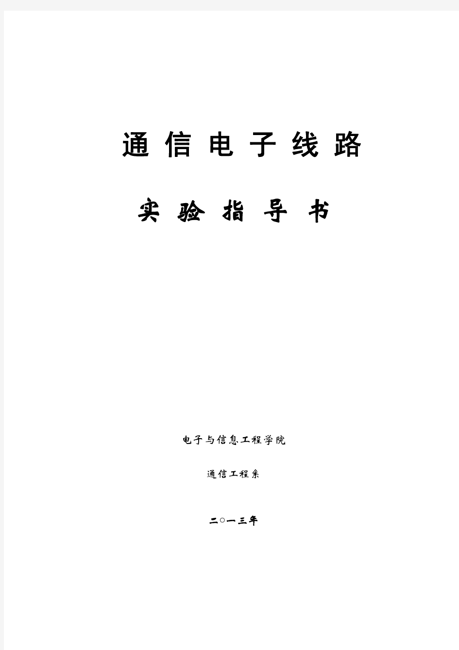 《通信电子线路》实验指导书_2013(用)