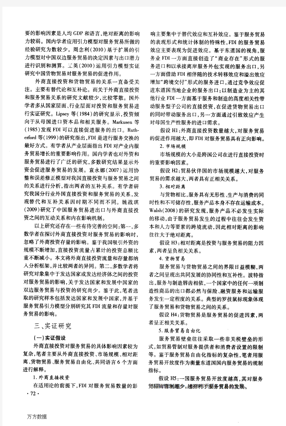 外商直接投资对中国双边服务贸易流量的影响研究——基于服务贸易引力模型的实证分析