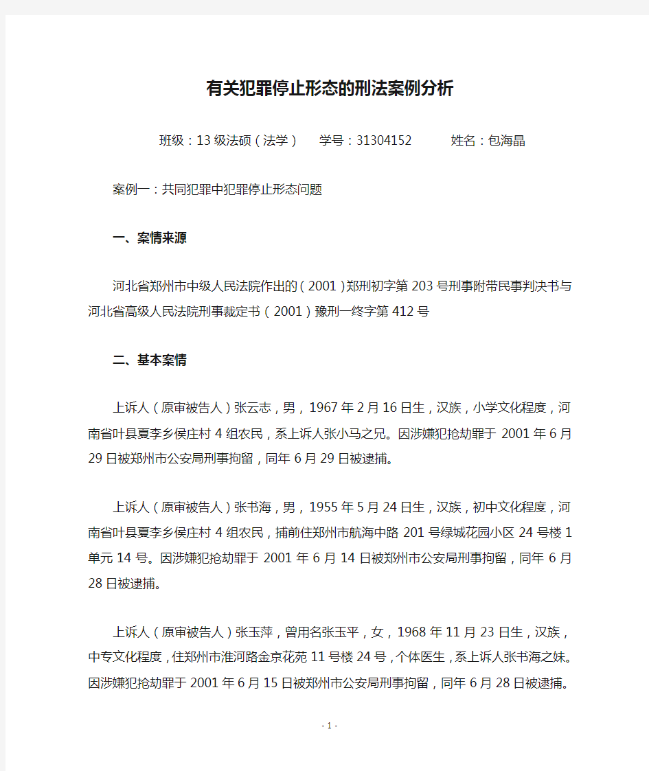 有关犯罪停止形态的刑法案例分析